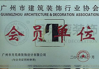 广州市建筑装饰协会-会员单位