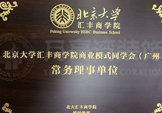 北京大学-汇丰商学院常务理事单位