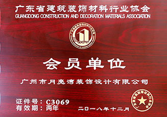 广东省建筑装饰材料行业协会会员单位