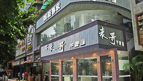 港风回归-广州表哥茶餐厅装修效果图