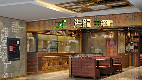 品味时光-广州港龙茶餐厅装修效果