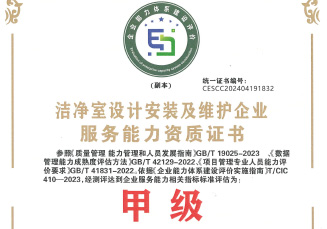 洁净室设计及维护甲级