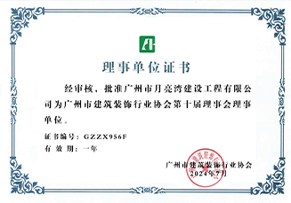 广州市建筑装饰行业协会第十届理事会理事单位