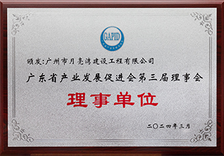 广东省产业发展促进会理事单位