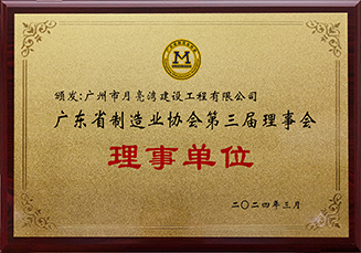 广东省制造业协会理事单位
