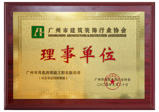 广州市建筑装饰行业协会理事单位-月亮湾建设
