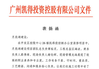 凯得投资-给月亮湾的表扬信