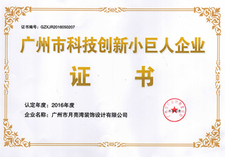 广州市科技创新小巨人企业-月亮湾装饰