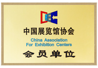 中国展览馆协会-会员单位