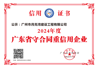 2024年度广东省重合同守信用企业