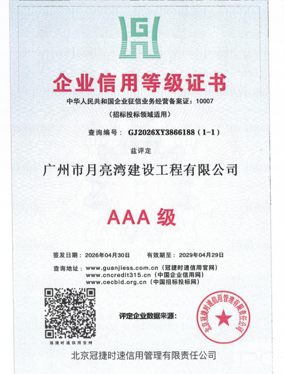 AAA级企业信用等级证书
