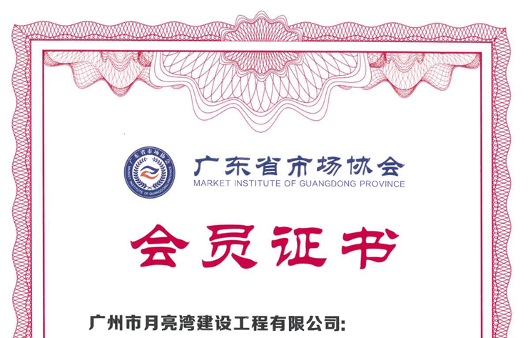 广东省市场协会会员证书
