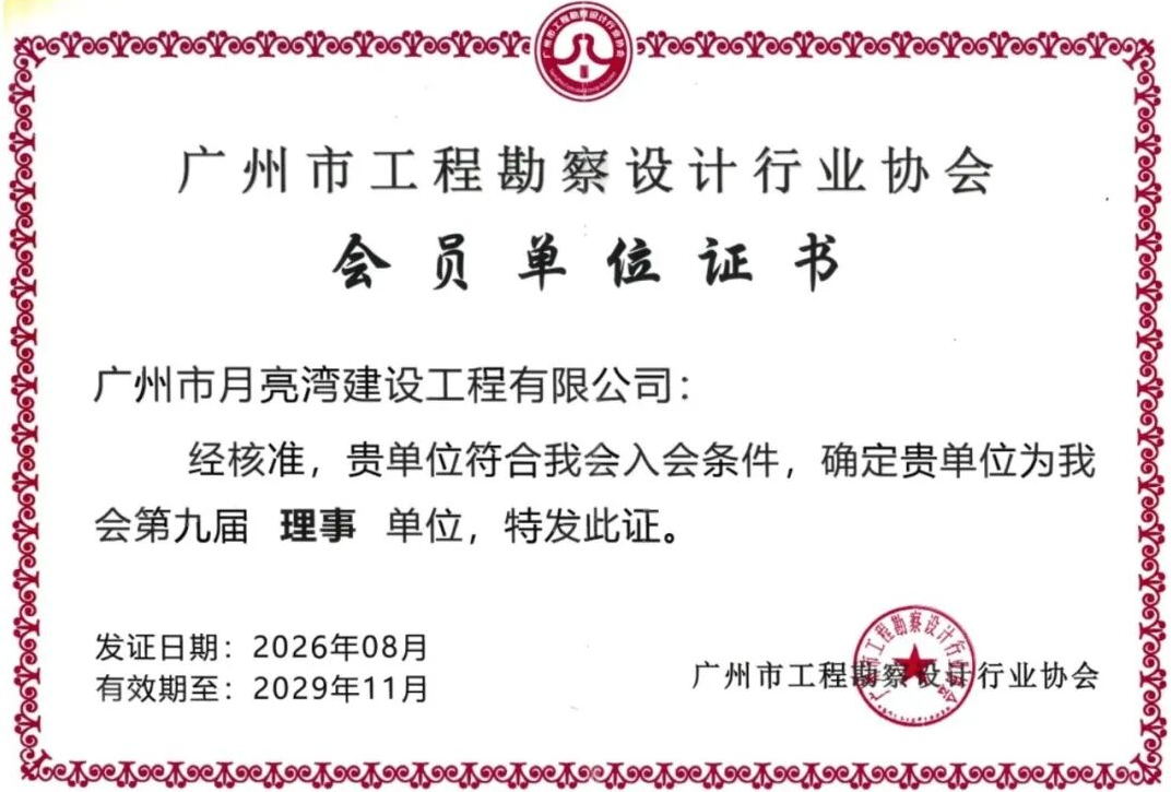 广州市工程勘察设计行业协会会员单位证书