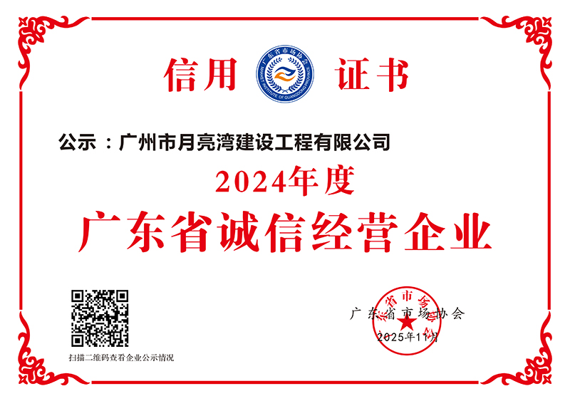 1766563961463098.jpg 2024年度广东省诚信经营企业-广东省市场协会(2).jpg