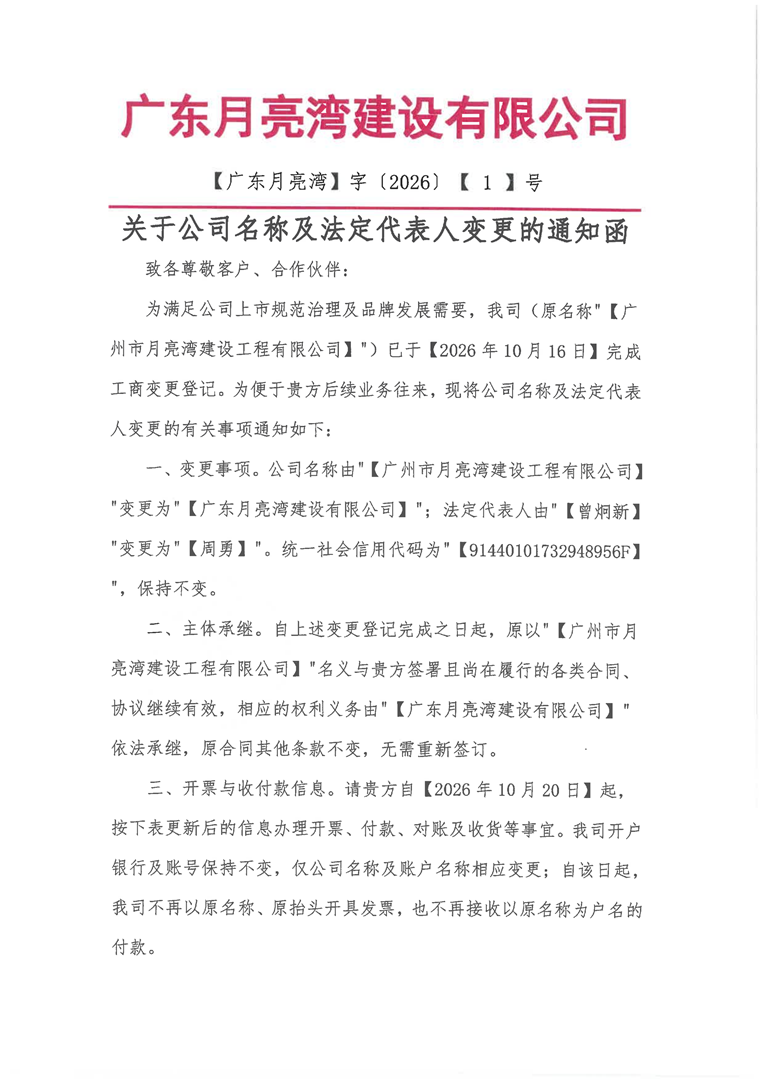 月亮湾建设公司名称及法定代表人变更通知函20261020_01.png