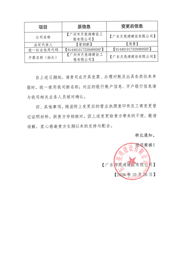 月亮湾建设公司名称及法定代表人变更通知函20261020_02.png